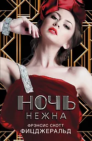Купить Ночь нежна : [роман] — Фото №1