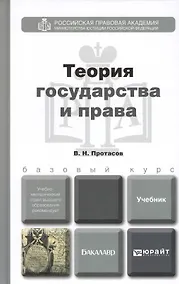 Купить Теория государства и права. Учебник и практикум для прикладного бакалавриата — Фото №1