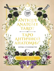 Купить Antique Anatomy Tarot. Таро античной анатомии — Фото №1