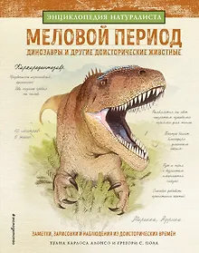 Купить Меловой период. Динозавры и другие доисторические животные — Фото №1