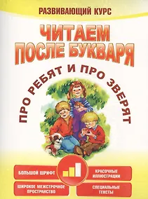 Купить Читаем после букваря. Про ребят и про зверят. Шаг2 — Фото №1