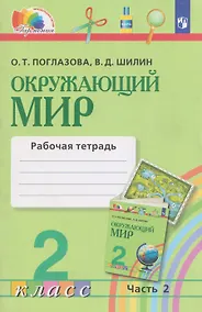 Купить Окружающий мир. Рабочая тетрадь. 2 класс. В 2 частях. Часть 2 — Фото №1