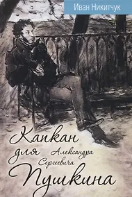 Купить Капкан для Александра Сергеевича Пушкина — Фото №1