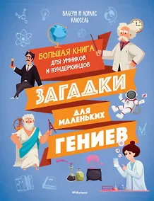 Купить Загадки для маленьких гениев. Большая книга для умников и вундеркиндов — Фото №1