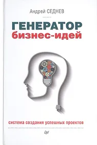 Купить Генератор бизнес-идей. Система создания успешных проектов — Фото №1