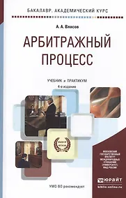 Купить Арбитражный процесс. Учебник и практикум для академического бакалавриата — Фото №1