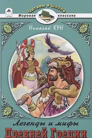 Купить Легенды и мифы Древней Греции. Боги и Герои — Фото №1