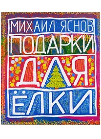 Купить Подарки для Елки. Зимняя книга. Стихи для детей. — Фото №1