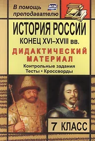 Купить История России. Конец XVI-XVIII вв. 7 класс: дидактический материал (контрольные задания, тесты, кроссворды) / 2-е изд., стереот. — Фото №1