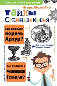 Купить Тайны Средневековья — Фото №1