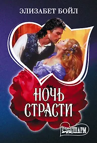 Купить Ночь страсти — Фото №1