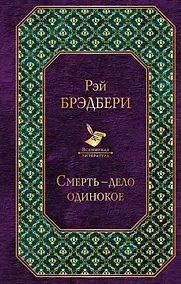 Купить Смерть - дело одинокое — Фото №1
