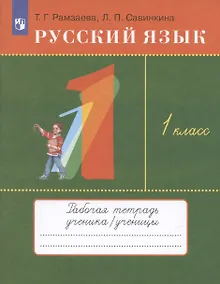 Купить Русский язык. 1 класс. Рабочая тетрадь к учебнику Т.Г. Рамзаевой "Русский язык" — Фото №1