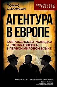 Купить Агентура в Европе. Американская разведка и контрразведка в Первой мировой войне — Фото №1