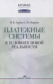 Купить Платежные системы в условиях новой реальности — Фото №1