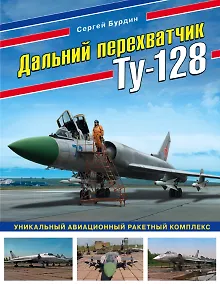 Купить Дальний перехватчик Ту-128. Уникальный авиационный ракетный комплекс — Фото №1