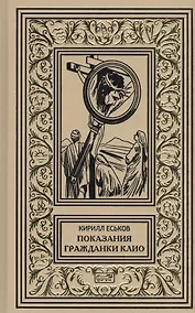 Купить Показания гражданки Клио — Фото №1
