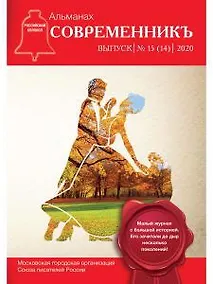 Купить СовременникЪ: сборник. Вып. № 15 (14), 2020 — Фото №1
