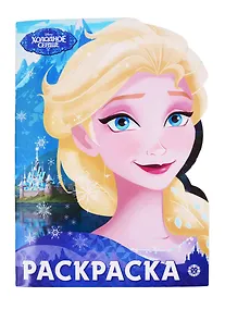 Купить Раскраска-улыбка "Холодное сердце" — Фото №1