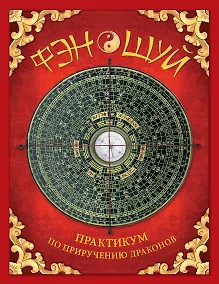 Купить Фэн-шуй. Практикум по приручению драконов — Фото №1