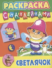 Купить Светлячок — Фото №1