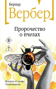 Купить Пророчество о пчелах — Фото №1