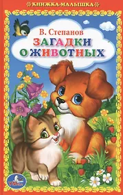 Купить Загадки о животных. — Фото №1