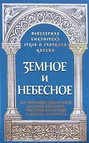 Купить Земное и небесное. Из творений святителей Василия Великого, Григория Богослова и Иоанна Златоуста — Фото №1