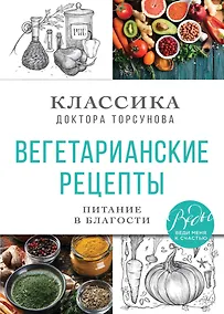 Купить Вегетарианские рецепты. Питание в благости. Классика доктора Торсунов — Фото №1