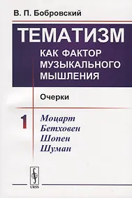 Купить Тематизм как фактор музыкального мышления. Очерки. Выпуск 1 — Фото №1