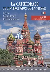 Купить La cathedrale de l'intercession-de-la-vierge (eglise Saint-Basile-le-Bienheureux). Guide avec plans detailles — Фото №1