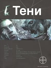 Купить Тени. Книга первая. Бестиарий. — Фото №1