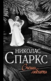 Купить Спеши любить — Фото №1