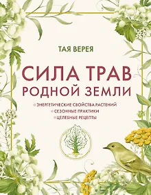 Купить Сила трав родной земли. Энергетические свойства растений, сезонные практики и целебные рецепты — Фото №1