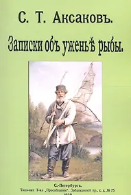 Купить Записки о уженье рыбы — Фото №1