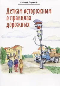 Купить Деткам осторожным о правилах дорожных. Сказки для детей — Фото №1
