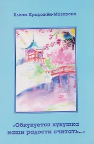 Купить Обкукуется кукушка наши радости считать… — Фото №1