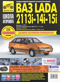Купить ВАЗ 2113i-14i-15i с 1997 г/ 2007 г. бенз. дв. 1.5 1.6 ч/б фото рук. по рем. Школа Авторемонта — Фото №1