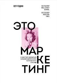 Купить Это маркетинг. О чем стоит задуматься каждому маркетологу, который хочет стать №1 — Фото №1