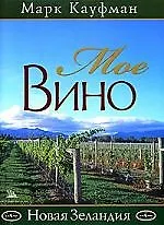 Купить Мое вино "Новая Зеландия" — Фото №1