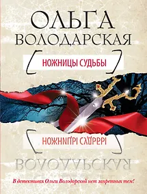 Купить Ножницы судьбы: роман — Фото №1