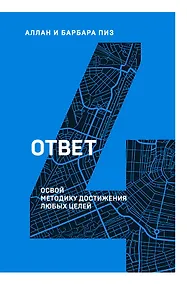 Купить Ответ. Освой методику достигать любых целей — Фото №1