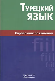 Купить Турецкий язык. Справочник по глаголам. — Фото №1
