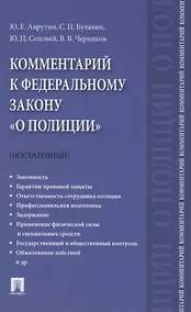 Купить Комментарий к Федеральному закону "О полиции" (постатейный).-М.:Проспект,2021. — Фото №1