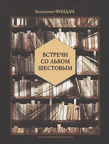 Купить Встречи со Львом Шестовым — Фото №1