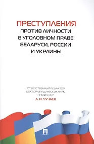 Купить Преступления против личности в уголовном праве Беларуси, России и Украины. — Фото №1