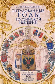 Купить Титулованные роды Российской империи. История происхождения 800 дворянских фамилий — Фото №1