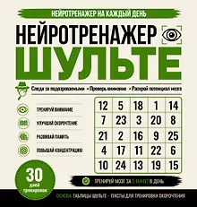 Купить Нейротренажер Шульте. Следи за подозреваемыми. 30 дней тренировок — Фото №1