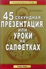 Купить 45-секундная презентация, или уроки на салфетках. — Фото №1