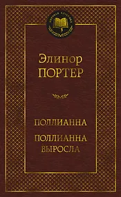 Купить Поллианна. Поллианна выросла — Фото №1